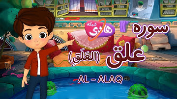 سوره علق: آموزش قرآن به کودکان - Quran for Kids: Learn Surah Al-Alaq