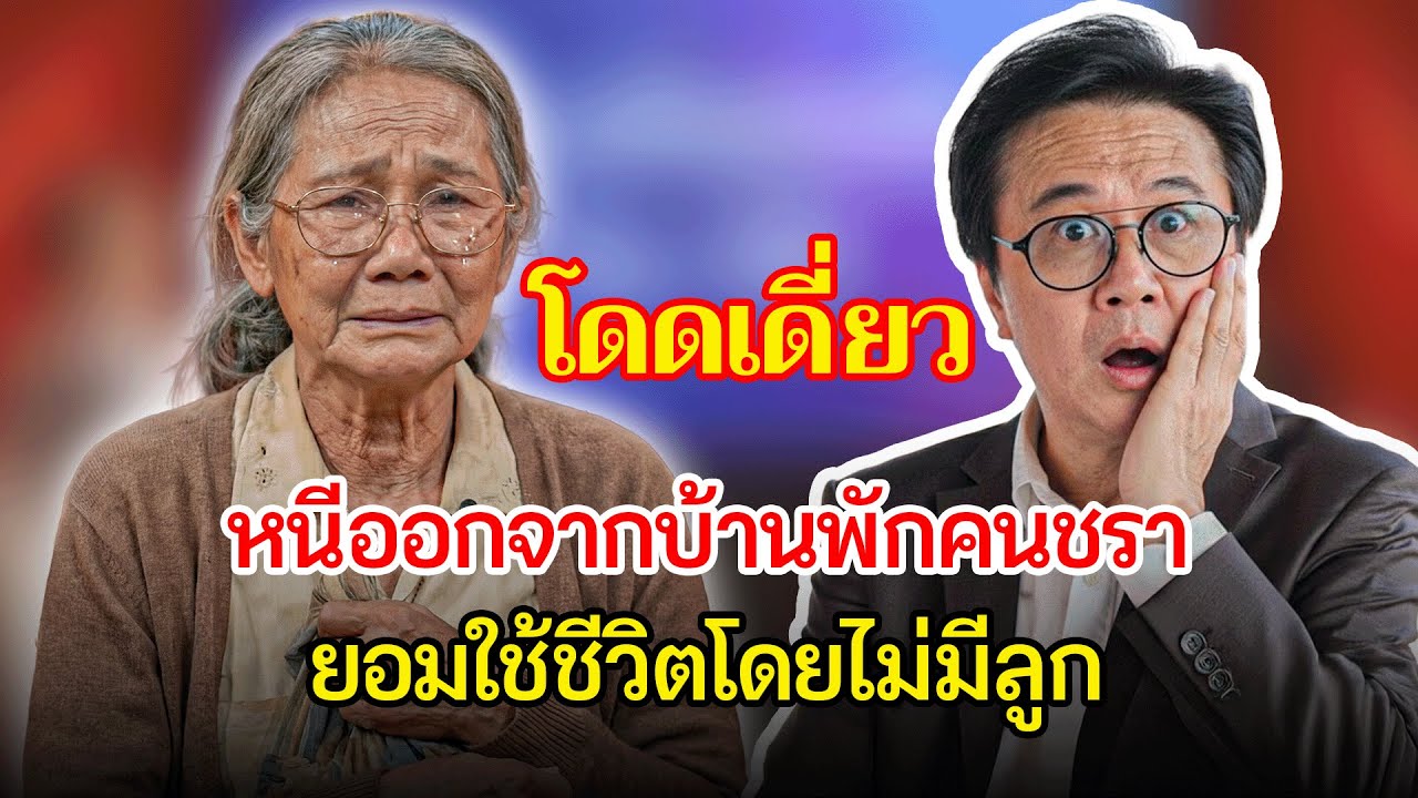 เรื่องอึดอัดใจ กับ วีที: หนีออกจากบ้านพักคนชรา… และยอมใช้ชีวิตอย่างโดดเดี่ยวโดยไม่มีลูก