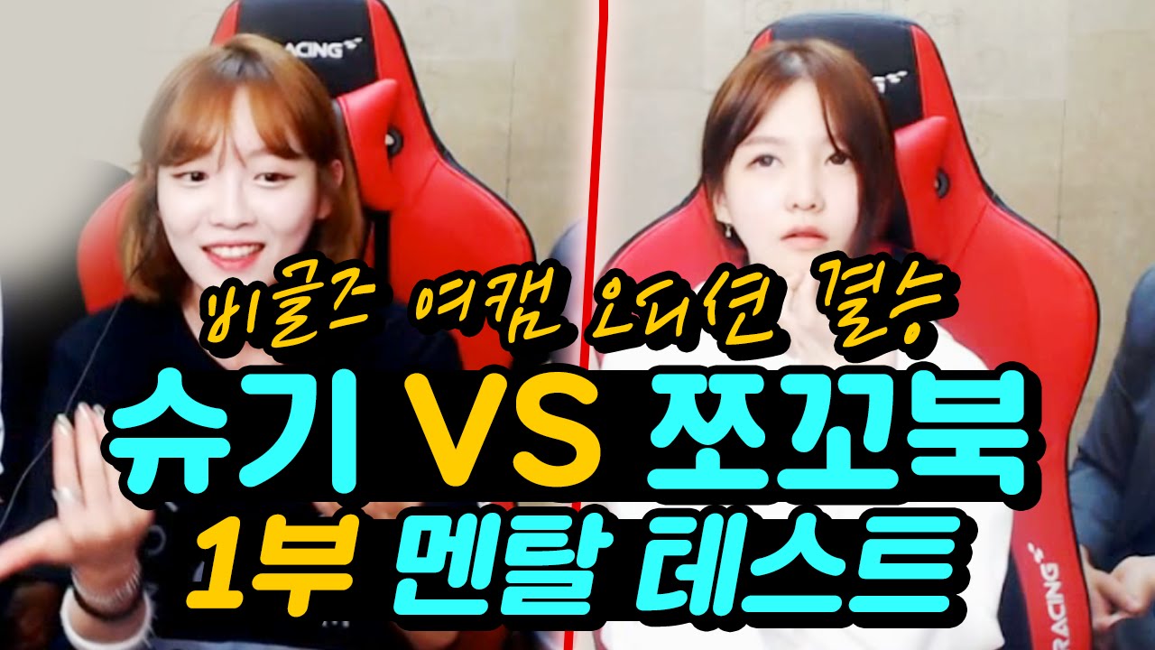 [철구] 비글즈 여캠 오디션 결승 1부★ 슈기vs쪼꼬북 멘탈 테스트, 철빡이에게 정신승리하기 (16.08.24 ...