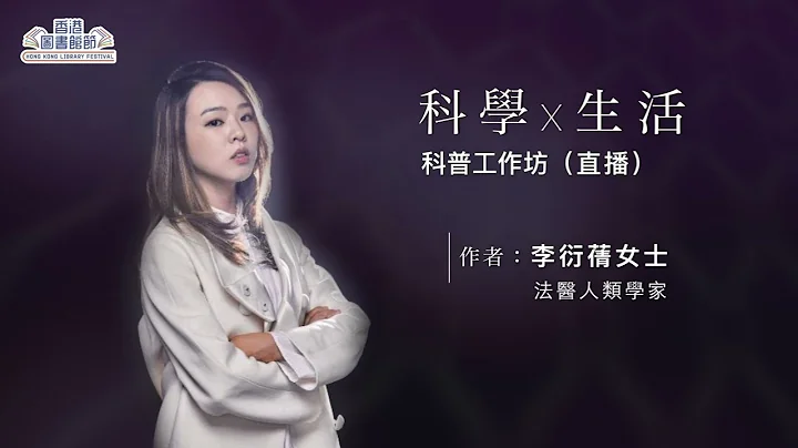 香港圖書館節2022 -  「科學x生活」科普工作坊：骸骨解密 (12/11) - 天天要聞