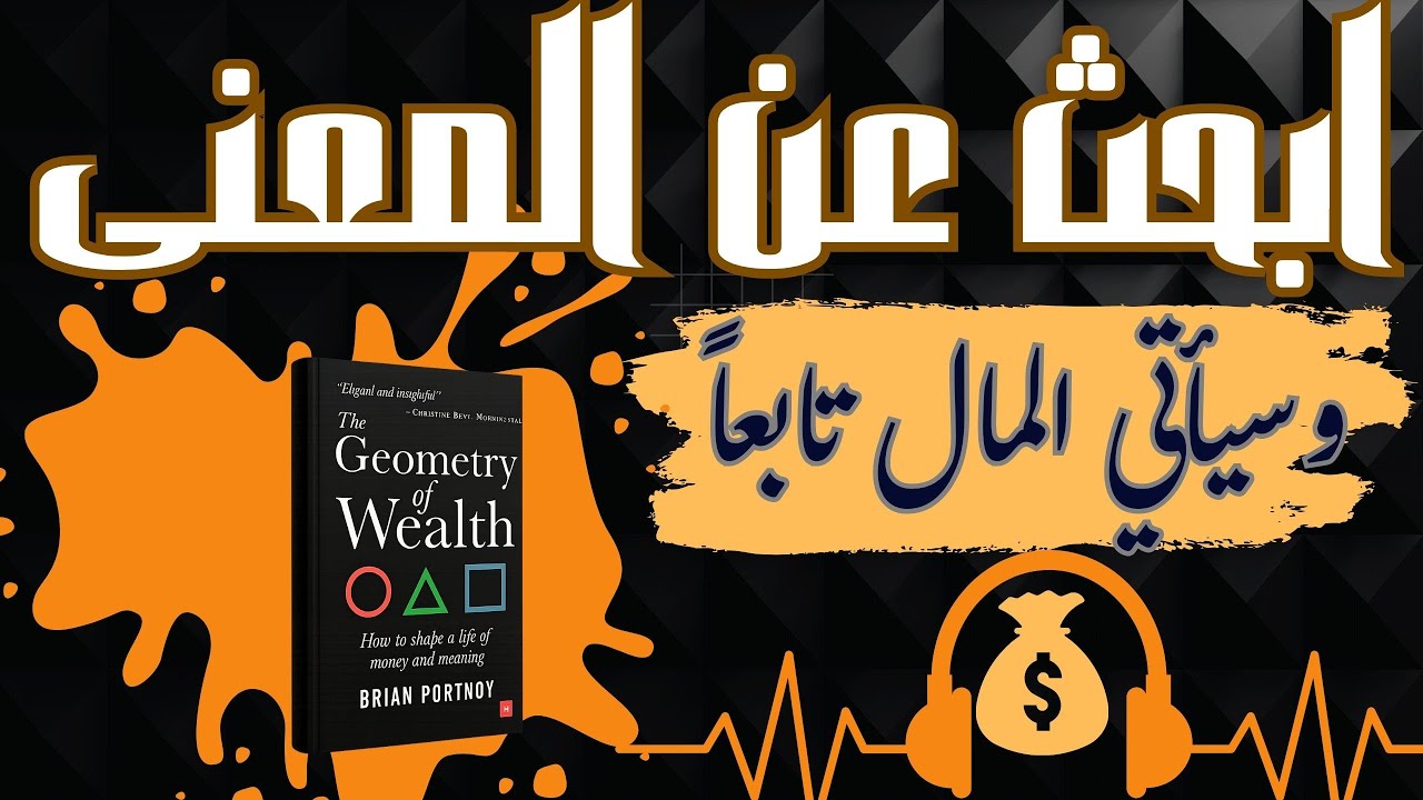 هندسة الثروة 🔥 السر الحقيقي بين المال والمعنى | ملخص كتاب براين  | الوعي المالي والحرية الداخلية