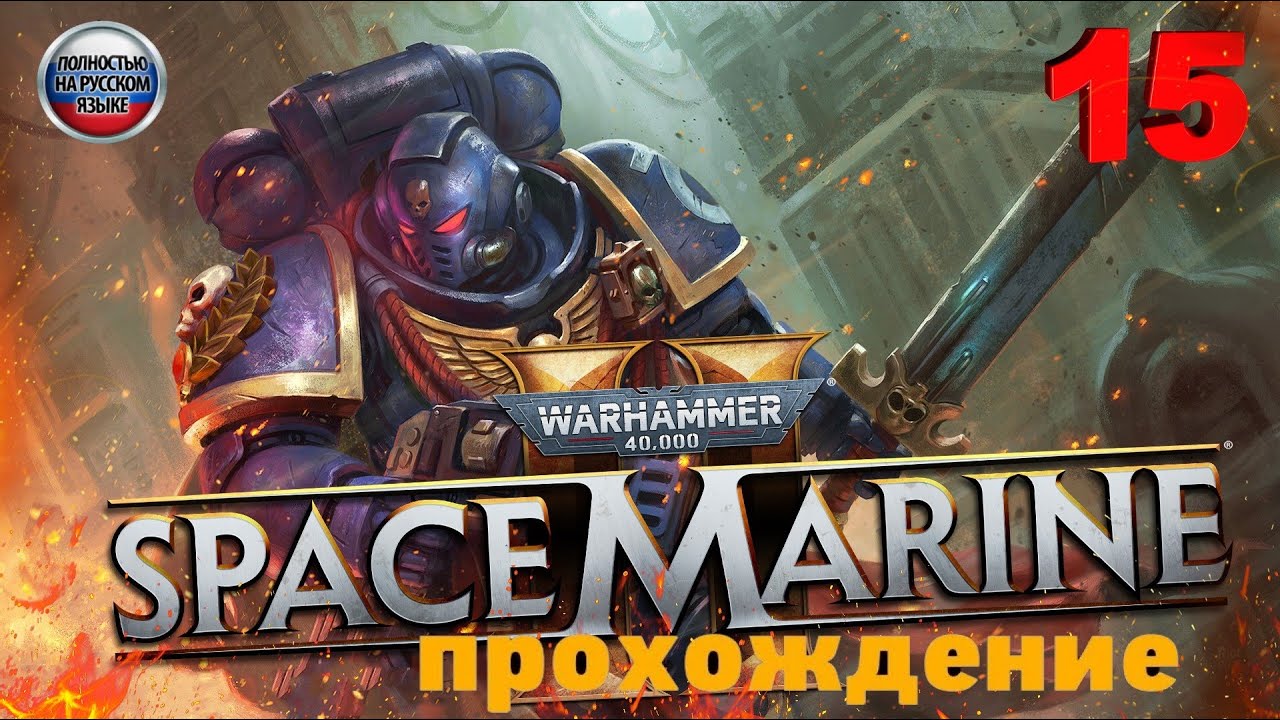 Warhammer 40,000 Space Marine 2 💥Прохождение  кооп #15►ПУСТОШИ-ЛЮЗ