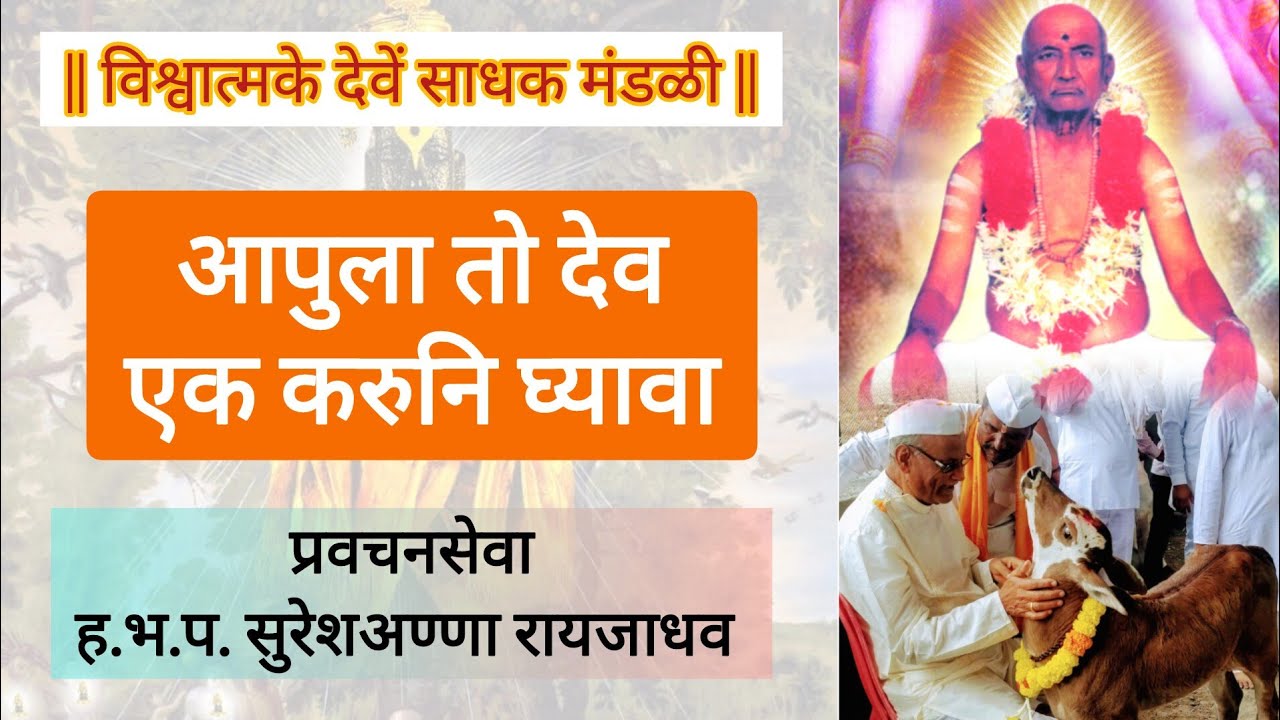 आपुला तो देव एक करुनि घ्यावा | प्रवचन #shripadbaba #श्रीपादबाबा #हिंदू #bhakti #kirtan #सनातनधर्म 