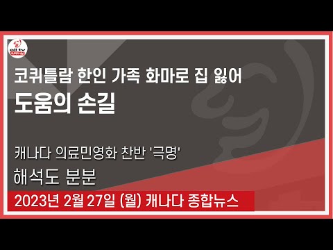 코퀴틀람 한인 가족 화마로 집 잃어- 2023년 2월27일 (월)