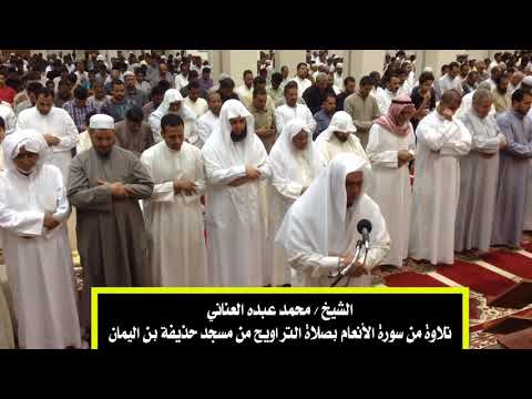 الشيخ محمد عبده العناني تلاوة من سورة الأنعام 