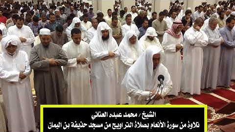 الشيخ / محمد عبده العناني - تلاوة من سورة الأنعام