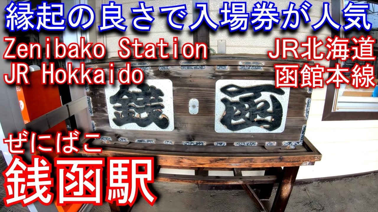 JR北海道 函館本線 銭函駅を探検してみた Zenibako Station. JR