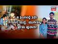 One-Year Secret Love Story Ends in Huge Family Drama | ಅಂದು ಕೈಕೊಟ್ಲು.. ಈಗ ನೀನೇ ಬೇಕು ಅಂತಾ ಬಂದ್ಲು!