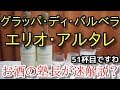 【グラッパ】【グラッパ・ディ・バルベラ　エリオ・アルタレ】お酒　実況　軽く一杯（51杯目）　グラッパ（粕取りブランデー)　グラッパ・ディ・バルベラ　エリオ・アルタレ