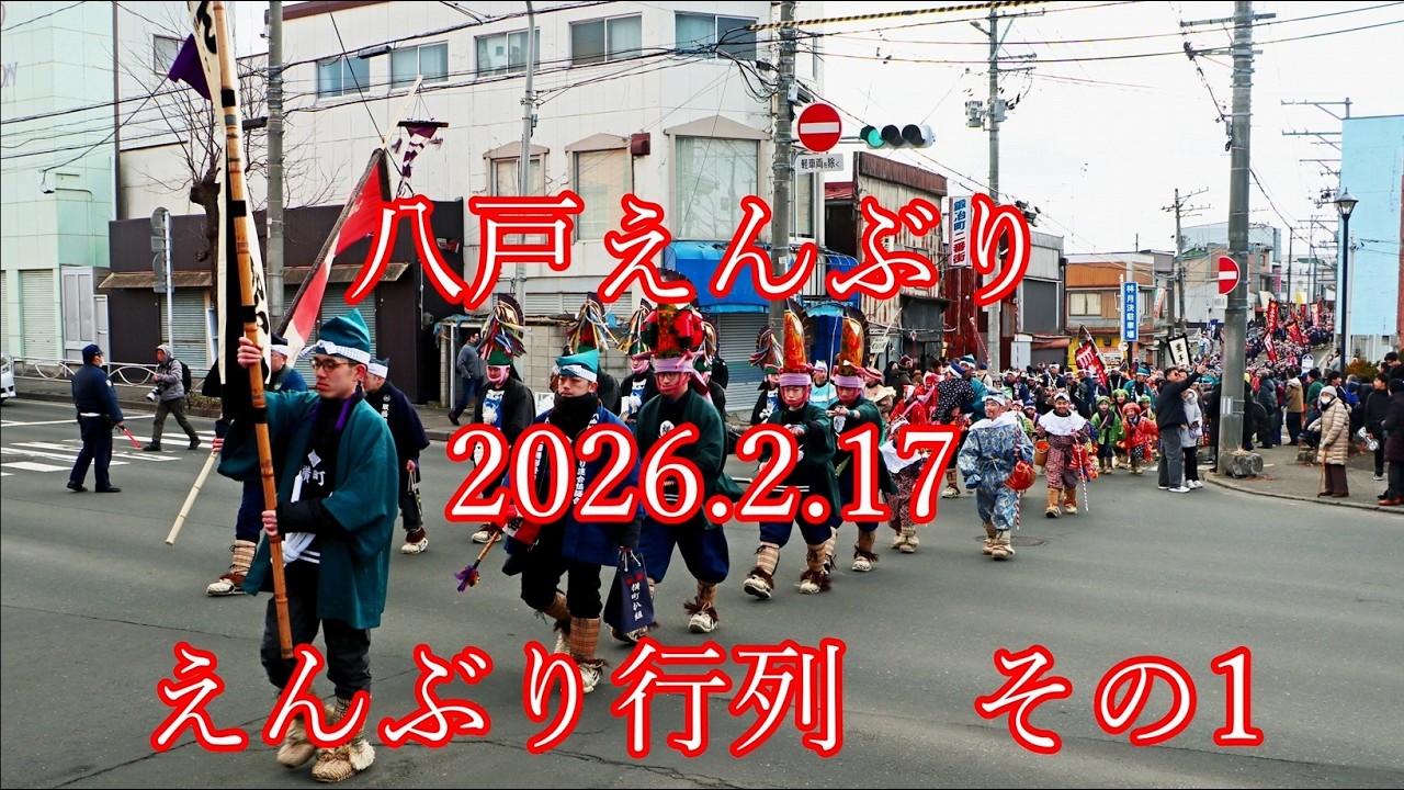 #八戸えんぶり　2026.2.17　#えんぶり行列   その1　#enburi #hachinohe #八戸 #えんぶり #朳 #舞 #伝統芸能 #摺り