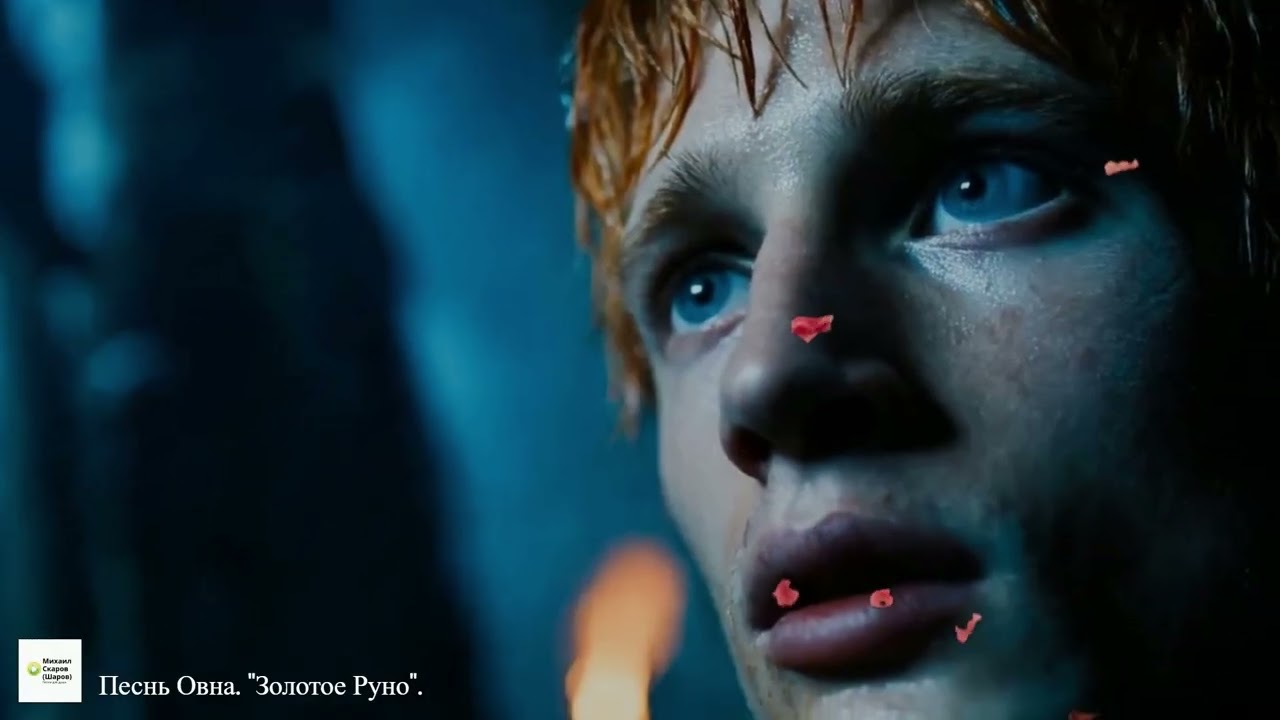 Песнь Овна.  