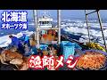 流氷で悪戦苦闘!?氷の下から獲った毛蟹で絶品パスタ!!