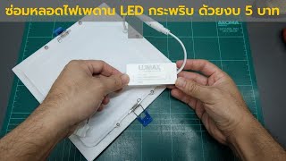 วิธีซ่อมหลอดไฟเพดาน LED กระพริบ ไม่สว่าง ด้วยงบเพียง 5 บาท