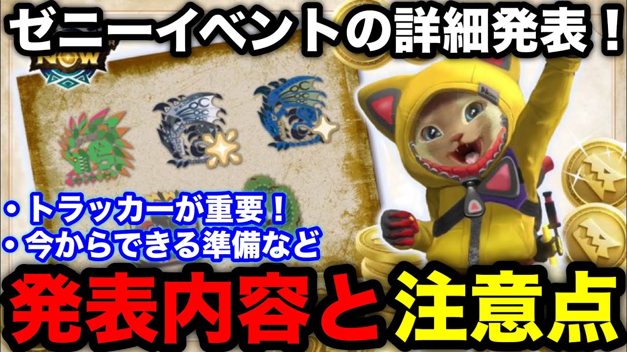 Monster Hunter Now] Next week will be a busy one! Details of the