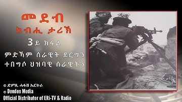 ከብሒ ታሪኽ: ምድኻም ሰራዊት ደርግን ተበግሶ ህዝባዊ ሰራዊትን - 3ይ ክፋል - DimTsi Hafash Eritrea/ድምጺ ሓፋሽ ኤርትራ