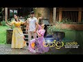 Chandra Payanna ( චන්ද්‍රා පායන්න) Dance Cover | Sonali | Lakshitha | Nikini
