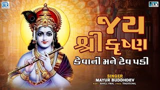 જય શ્રી કૃષ્ણ કેવાની મને ટેવ | Jay Shree Krushna Kevani Mane Tev Padi | Popular Krishna Bhajan