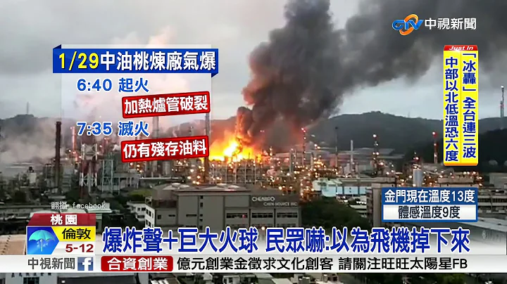 桃园炼油厂大爆炸 民众惊:以为飞机掉下来│中视新闻 20180129 - 天天要闻