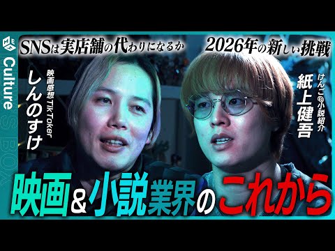 2025⇨2026映画＆小説業界の現在地｜長尺作品が増えた裏側とは？｜SNSは実店舗の代わりになるか？｜短距離走から長距離走へ｜今年楽しみな作品