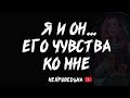 Я и Он... Его чувства ко мне | Таро расклад | Таротерапия