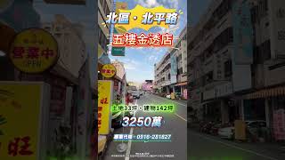🌐北區・北平黃昏市場黃金透店💎142坪|熱鬧非凡|稀有釋出陳經理☎️0916-281827 #北區 #透天店面 #法拍屋 #法拍屋代標 #熱門 🌐北區・北平黃昏市場黃金透店💎142坪|熱鬧非凡|稀有釋出陳經理☎️0916-281827 #北區 #透天店面 #法拍屋 #法拍屋代標 #熱門
