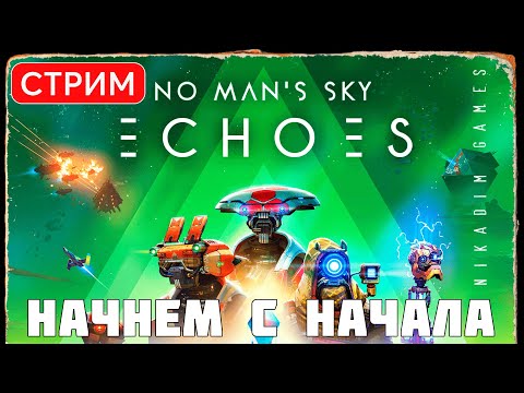 🔴🚀 No Man's Sky: ECHOES: НАЧНЕМ С НАЧАЛА (update 4.4 2023)