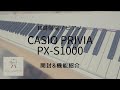 【電子ピアノ】casio Privia PX-S1000開封&機能紹介