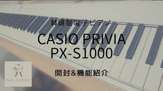 【電子ピアノ】casio Privia PX-S1000開封&機能紹介