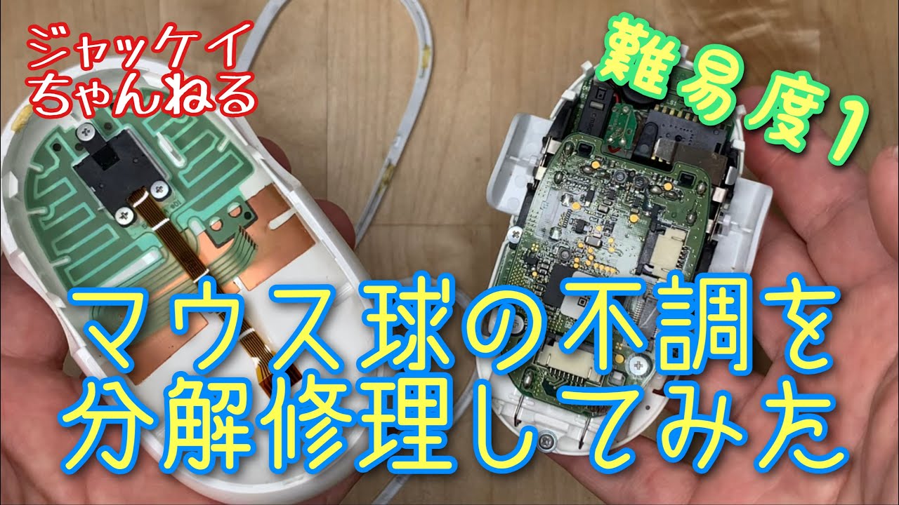 Repair Apple Mighty Mouse Scroll ball【アップル マイティ マウス】を分解修理してみた