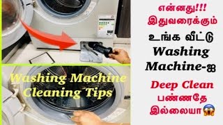 Washing Machine Cleaning Tips In Tamil | Useful Cleaning Tips & Tricks In Tamil | #CleaningTips