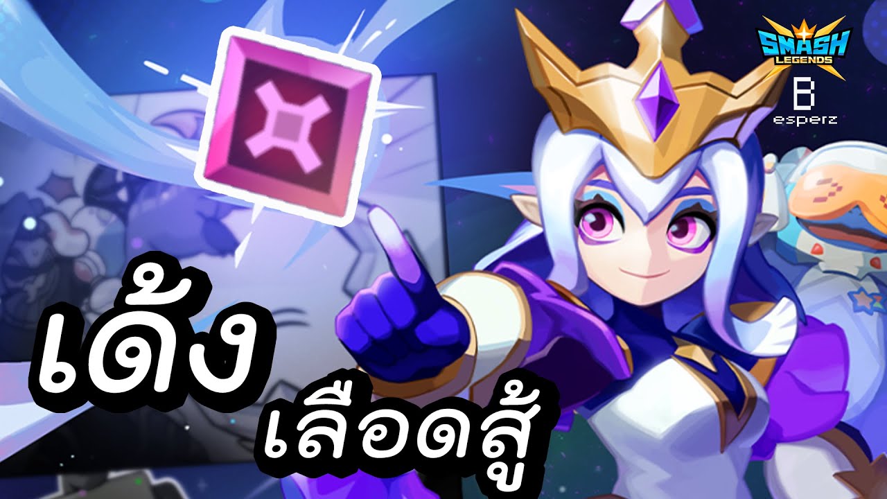ตัวใหม่สุดน่ารักกับรูนสุดโกง - SMASH LEGENDS