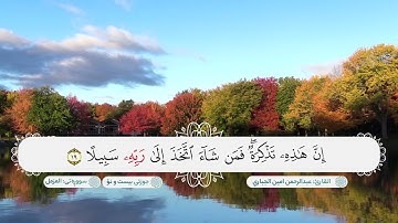 سورة المزمل ترتيل مميز بصوت القارئ عبدالرحمن امين الجباري
