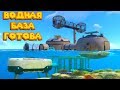 БАЗА КОТОРУЮ МОГ БЫ ПОСТРОИТЬ ТОНИ СТАРК Subnautica