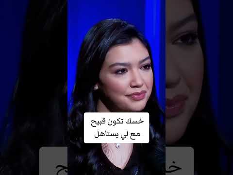 خسك تكون قبيح مع لي يستاهل