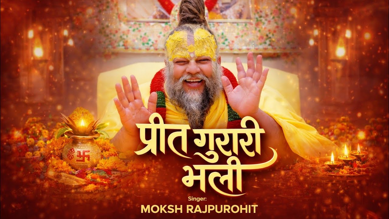 प्रीत गुरारी भली | Prit Gurari Bhali | New Marwadi Bhajan 2026 | Rajasthani Hindi Bhakti Song | 