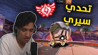 روكيت ليق : تحدي سيري يختار سيارتي 😂 | Rocket League