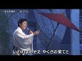 名月赤城山 三山ひろし