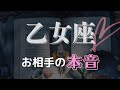 【乙女座】ツインレイ｜本当の意味であなたにしかお相手変えることはできない✨