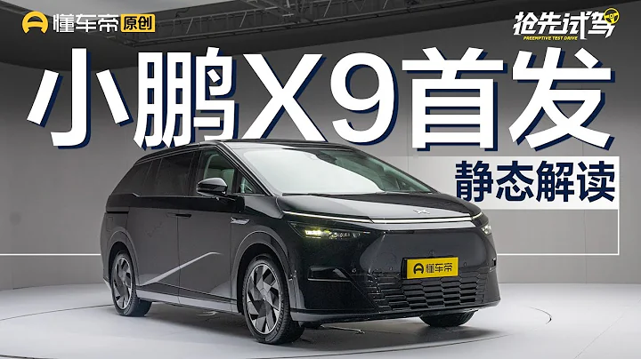 【XPENG】号称“星舰”，造型超前，静态体验小鹏X9 - 天天要闻