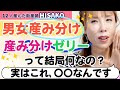 【男女産み分け】説明します！「産み分けゼリー」って結局何なの？【妊活 産み分け 男女産み分け産み分けゼリー ピンクゼリー グリーンゼリー】