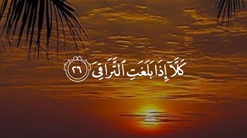 كلا بل تحبون العاجلة قرأن كريم سورة القيامة  القارئ  مشاري العفاسي