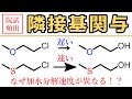 【大学有機化学】隣接基関与　～大学院入試頻出単元を徹底解説～