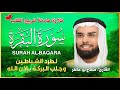 سورة البقرة بصوت الشيخ صلاح بو خاطر طرد الشياطين وجلب البركة Surat Al Baqara Full سورة البقرة بصوت الشيخ صلاح بو خاطر طرد الشياطين وجلب البركة Surat Al Baqara Full