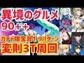 【FGO】90++変則3T周回9パターン 妖精のお手伝い異境のグルメ【ポホヨラのクリスマス・イブ 夢見るサンタとくるみ割り人形】