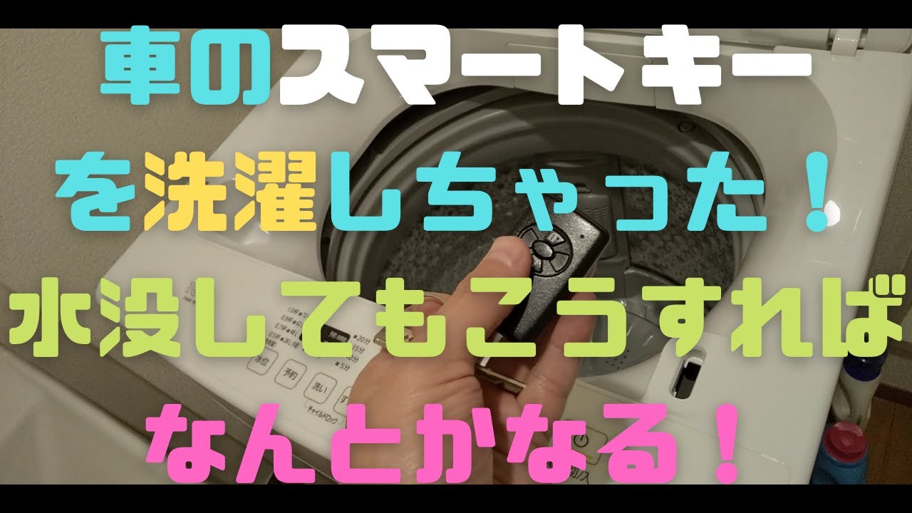 車のスマートキーを洗濯しちゃった 水没してもこうすればなんとかなる Washed The Car Key Youtube 車のスマートキーを洗濯しちゃった 水没してもこうすればなんとかなる Washed The Car Key Youtube
