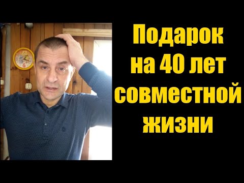 Анекдот подарок на 40 лет совместной жизни