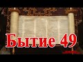 Библия Ветхий Завет Аудиокнига  #библия #біблія #евангелие Бытие (берешит) глава 49