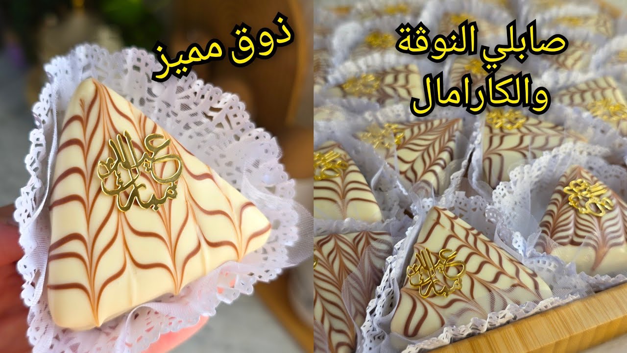 صابلي النوڨة والكارامال💥غير هاذا لي يوالمك في العيد البنة والطراوة والإقتصاد بحشو قنبلة في البنة 