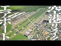 【Cities:Skylines】新DLC「Airports」を使って空港をリメイクしよう | カケルマチヅクリ【ゆっくり実況】#7