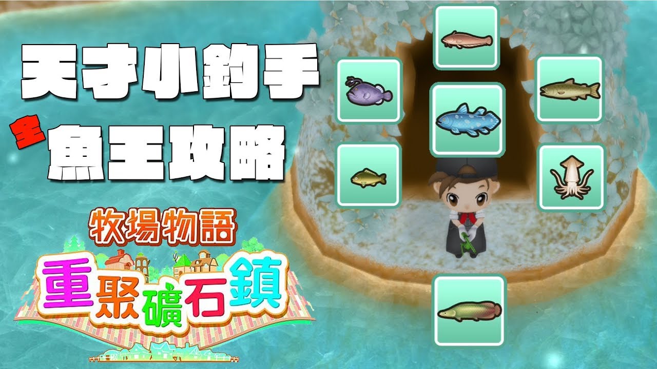 [NS]牧場物語-重聚礦石鎮-沒想到漏了一隻，這才是真的全魚王攻略